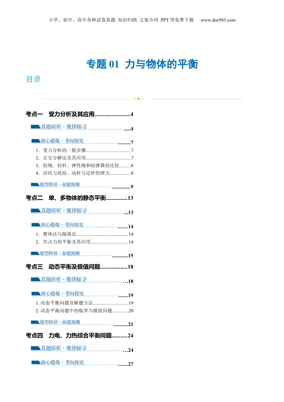 2024年新高考物理资料 专题01 力与物体的平衡（讲义）（解析版）.docx