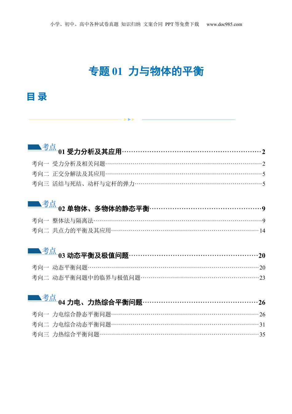 2024年新高考物理资料 专题01 力与物体的平衡（练习）（解析版）.docx
