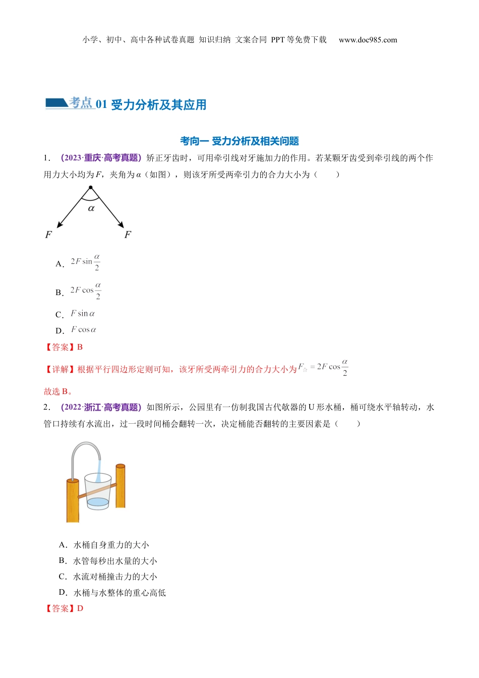 2024年新高考物理资料 专题01 力与物体的平衡（练习）（解析版）.docx