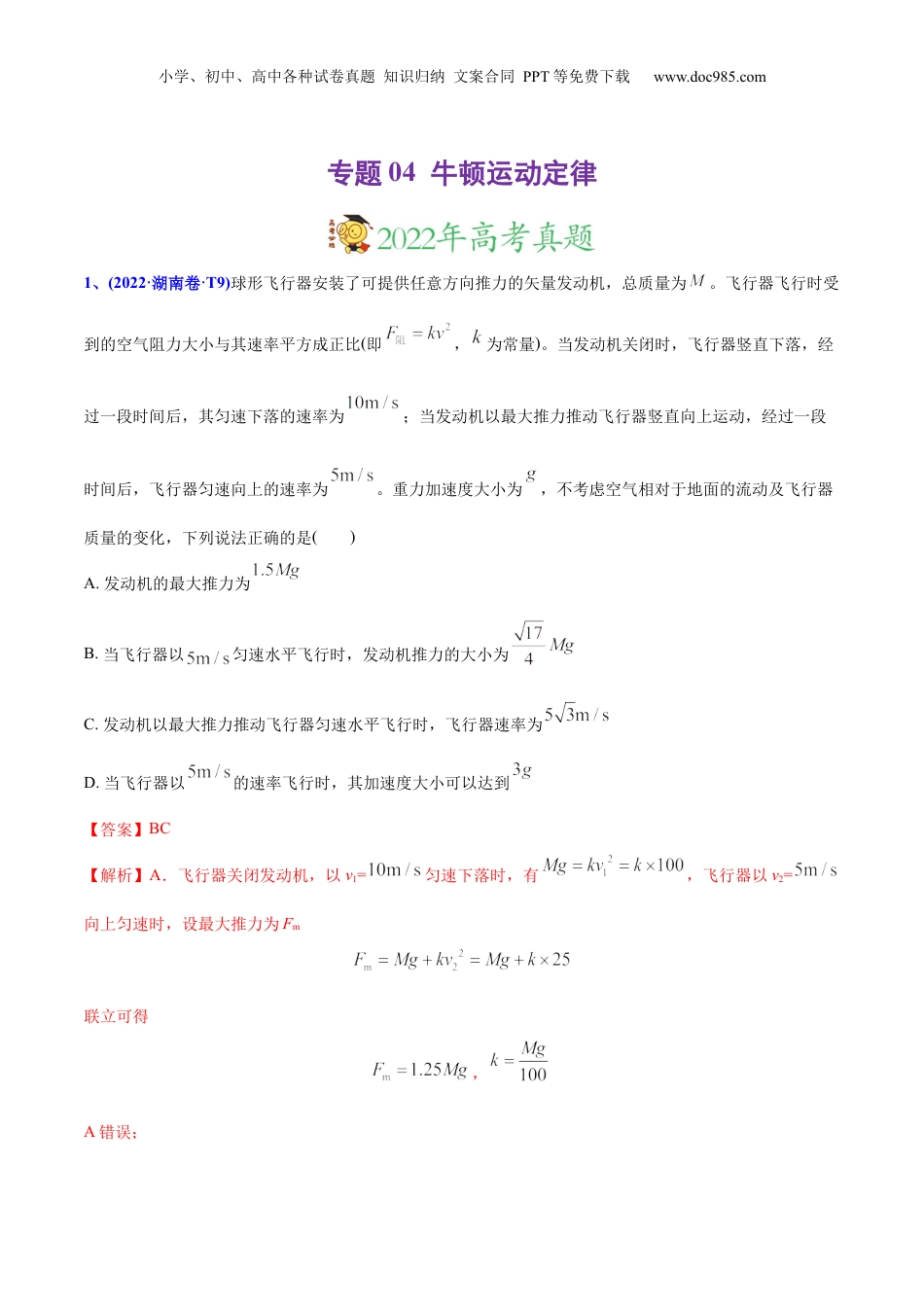 2024年新高考物理资料 专题04 牛顿运动定律-2022年高考真题和模拟题物理分专题训练（教师版含解析）.docx