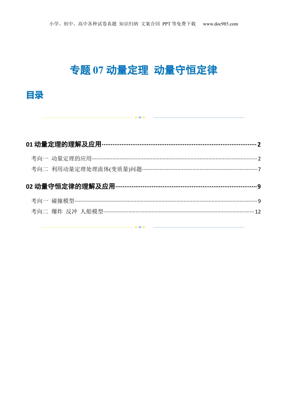 2024年新高考物理资料 专题07 动量定理 动量守恒定律（练习）（原卷版）.docx
