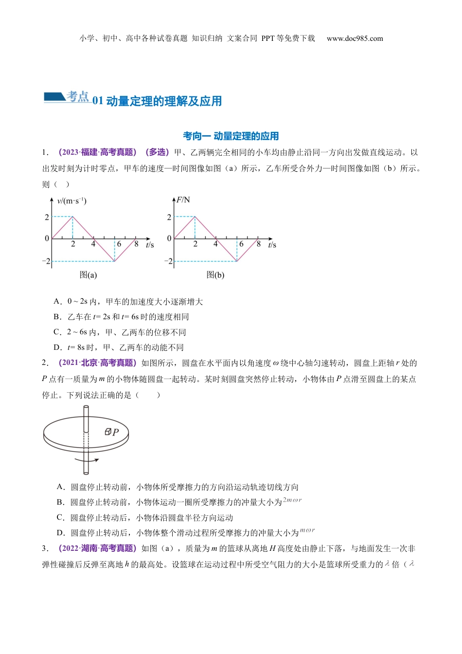 2024年新高考物理资料 专题07 动量定理 动量守恒定律（练习）（原卷版）.docx