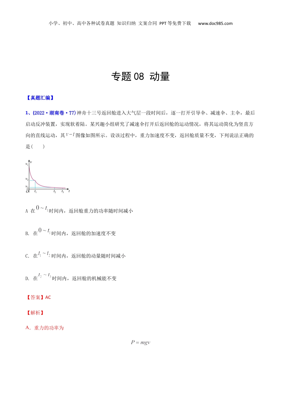 2024年新高考物理资料 专题08 动量-2022年高考真题和模拟题物理分专题训练（教师版含解析）.docx
