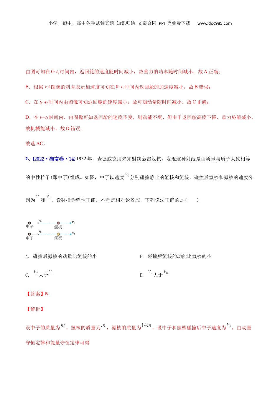 2024年新高考物理资料 专题08 动量-2022年高考真题和模拟题物理分专题训练（教师版含解析）.docx