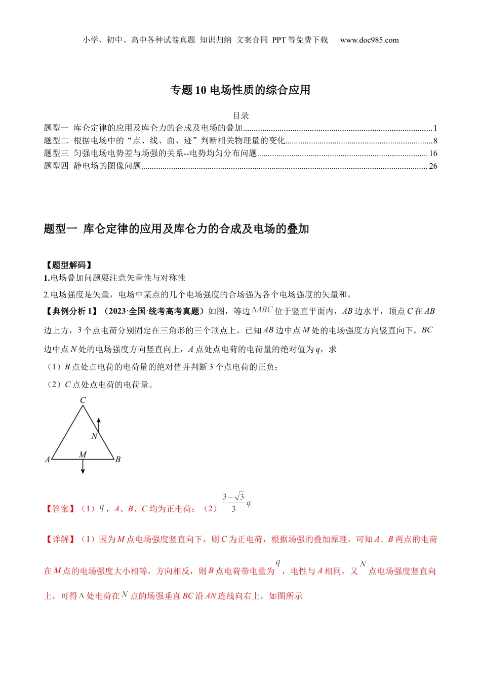 2024年新高考物理资料 专题10 电场性质的综合应用（解析版）.docx