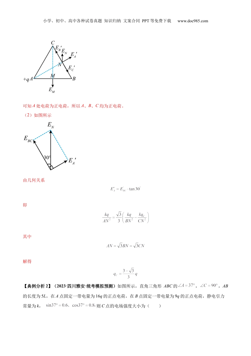 2024年新高考物理资料 专题10 电场性质的综合应用（解析版）.docx