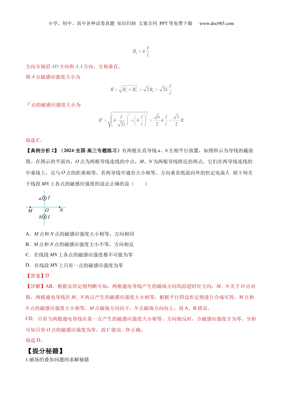 2024年新高考物理资料 专题12 磁场的性质  带电粒子在磁场中的运动（解析版）.docx