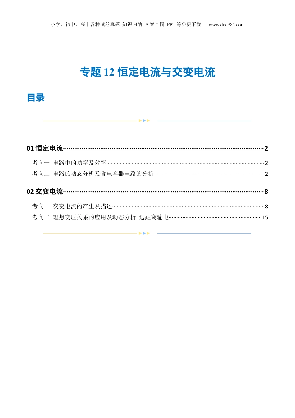2024年新高考物理资料 专题12 恒定电流与交变电流（练习）（解析版）.docx