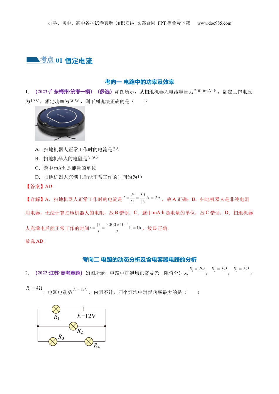 2024年新高考物理资料 专题12 恒定电流与交变电流（练习）（解析版）.docx