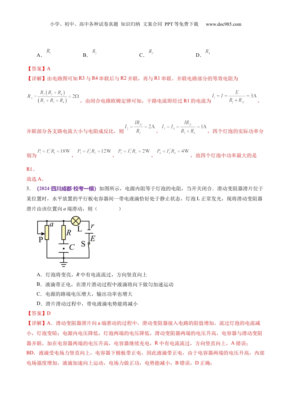 2024年新高考物理资料 专题12 恒定电流与交变电流（练习）（解析版）.docx