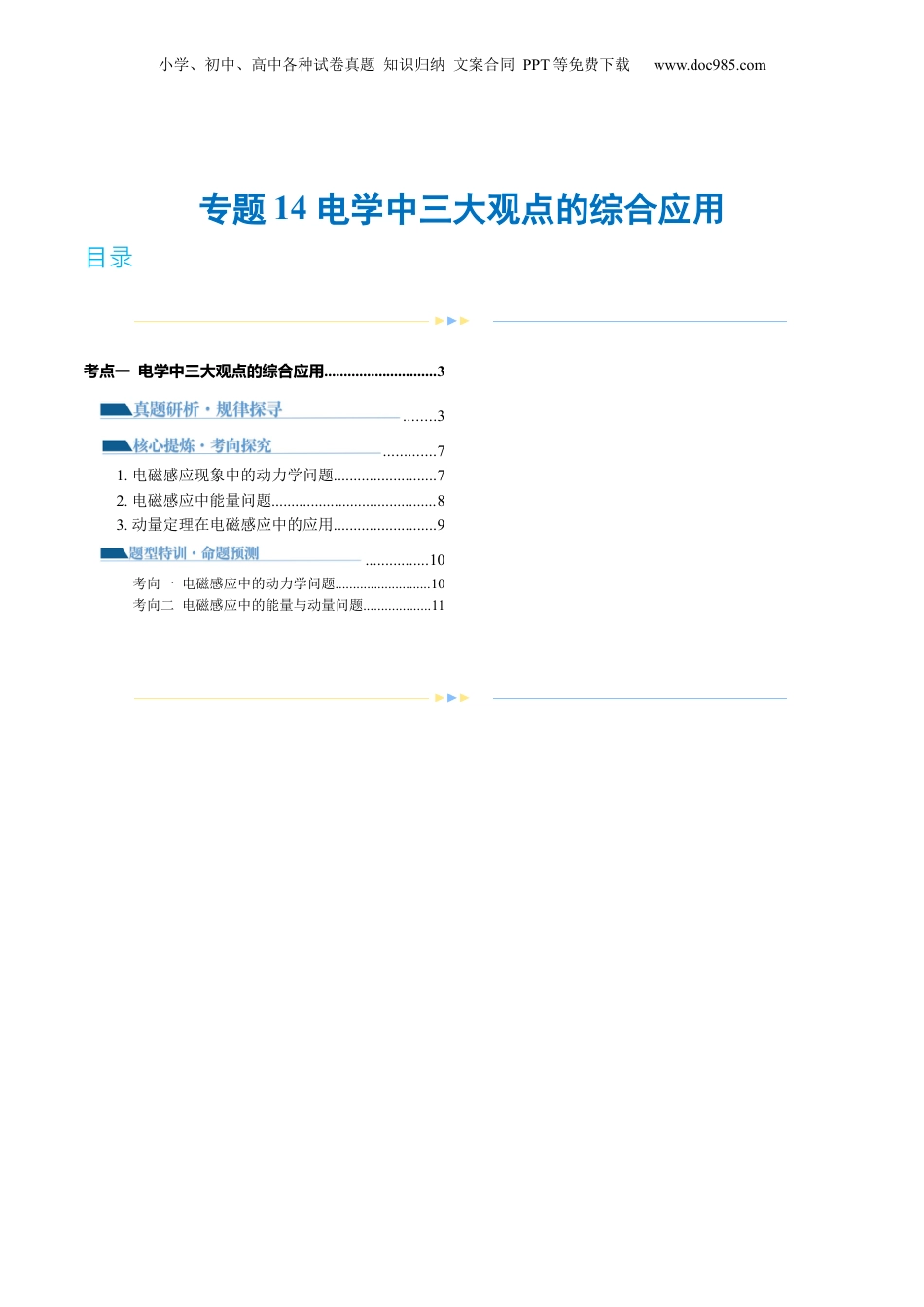 2024年新高考物理资料 专题14 电学中三大观点的综合应用（讲义）（解析版）.docx