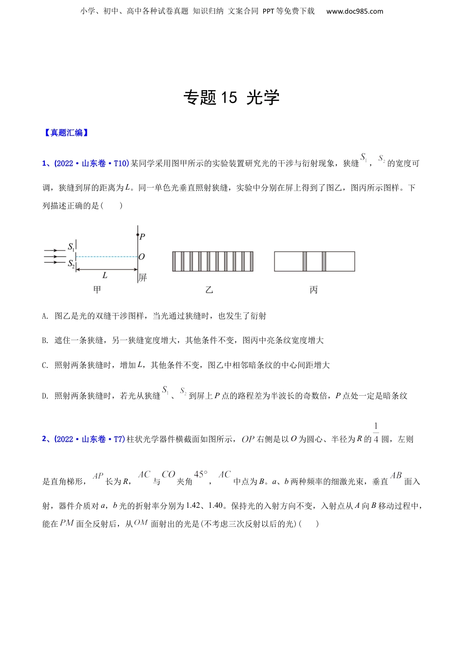 2024年新高考物理资料 专题15 光学-2022年高考真题和模拟题物理分专题训练（学生版）.docx