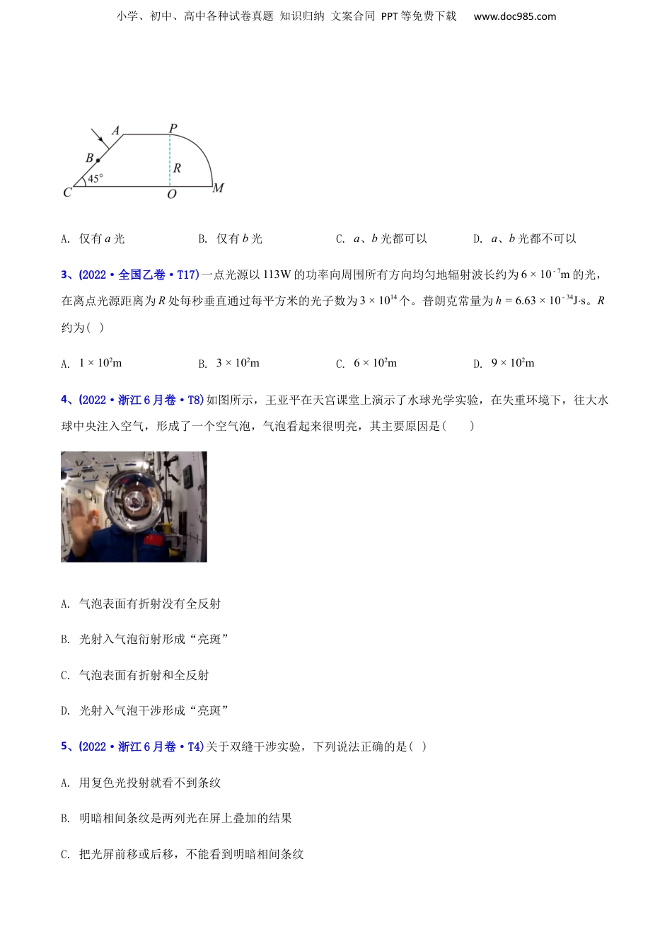 2024年新高考物理资料 专题15 光学-2022年高考真题和模拟题物理分专题训练（学生版）.docx