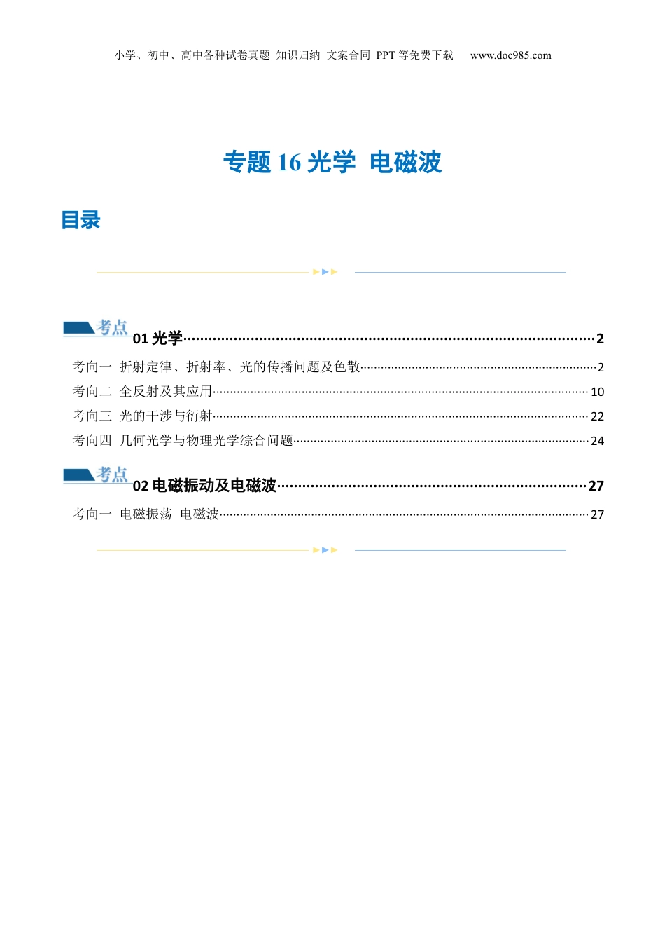 2024年新高考物理资料 专题16 光学 电磁波（练习）（解析版）.docx