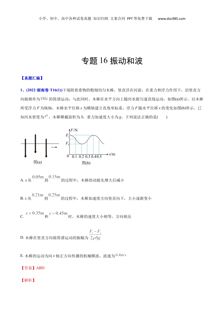 2024年新高考物理资料 专题16 振动和波-2022年高考真题和模拟题物理分专题训练（教师版含解析）.docx