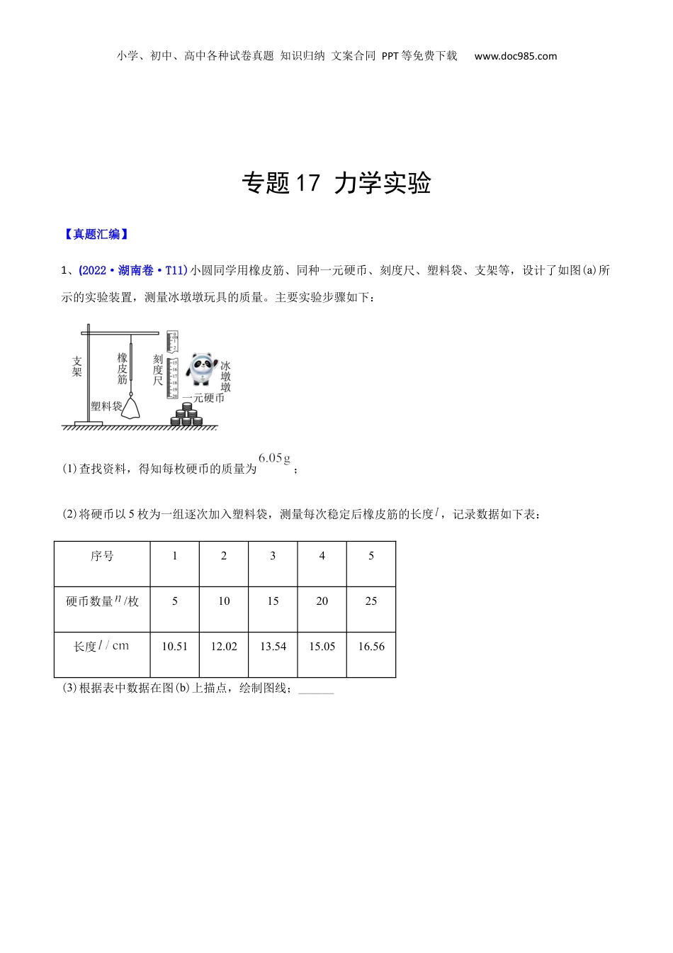 2024年新高考物理资料 专题17 力学实验-2022年高考真题和模拟题物理分专题训练（教师版含解析）.docx