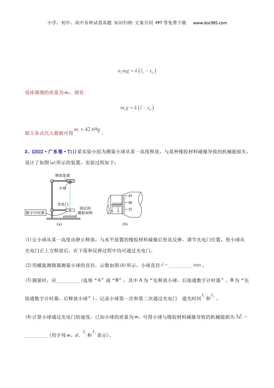 2024年新高考物理资料 专题17 力学实验-2022年高考真题和模拟题物理分专题训练（教师版含解析）.docx