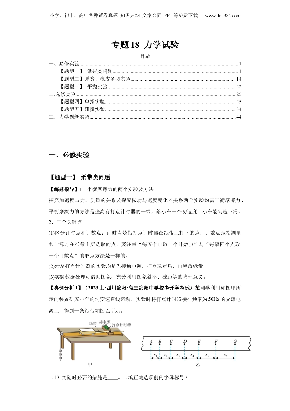2024年新高考物理资料 专题18  力学试验（解析版）.docx