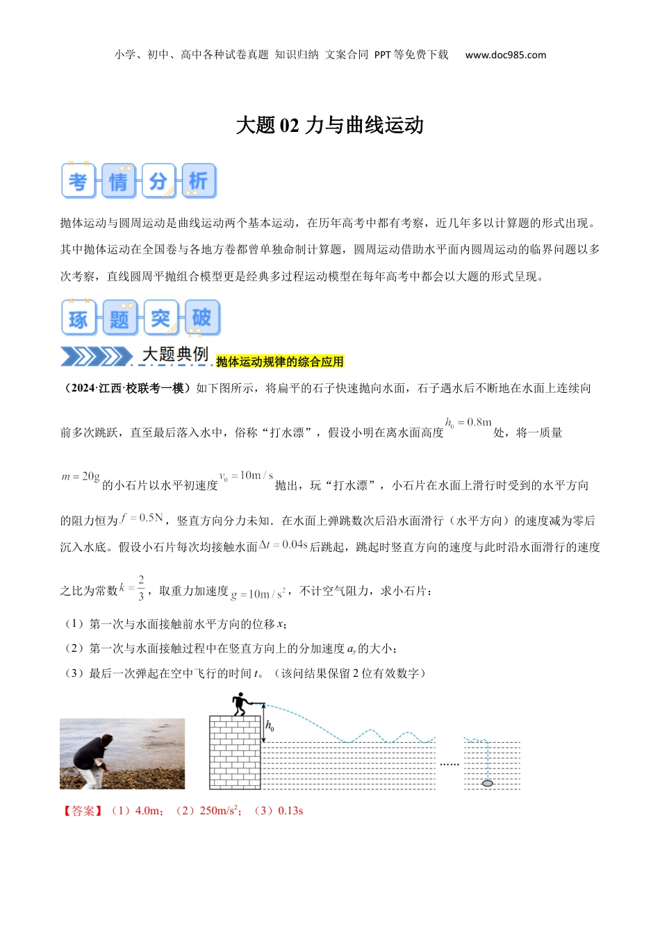 2024年新高考物理资料 大题02 力与曲线运动（解析版）.docx