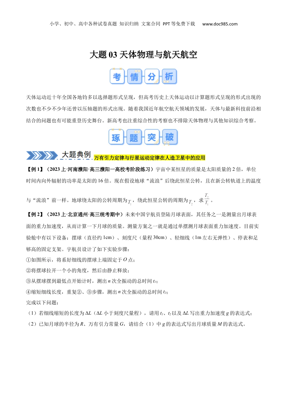 2024年新高考物理资料 大题03 天体物理与航天航空 （原卷版）.docx