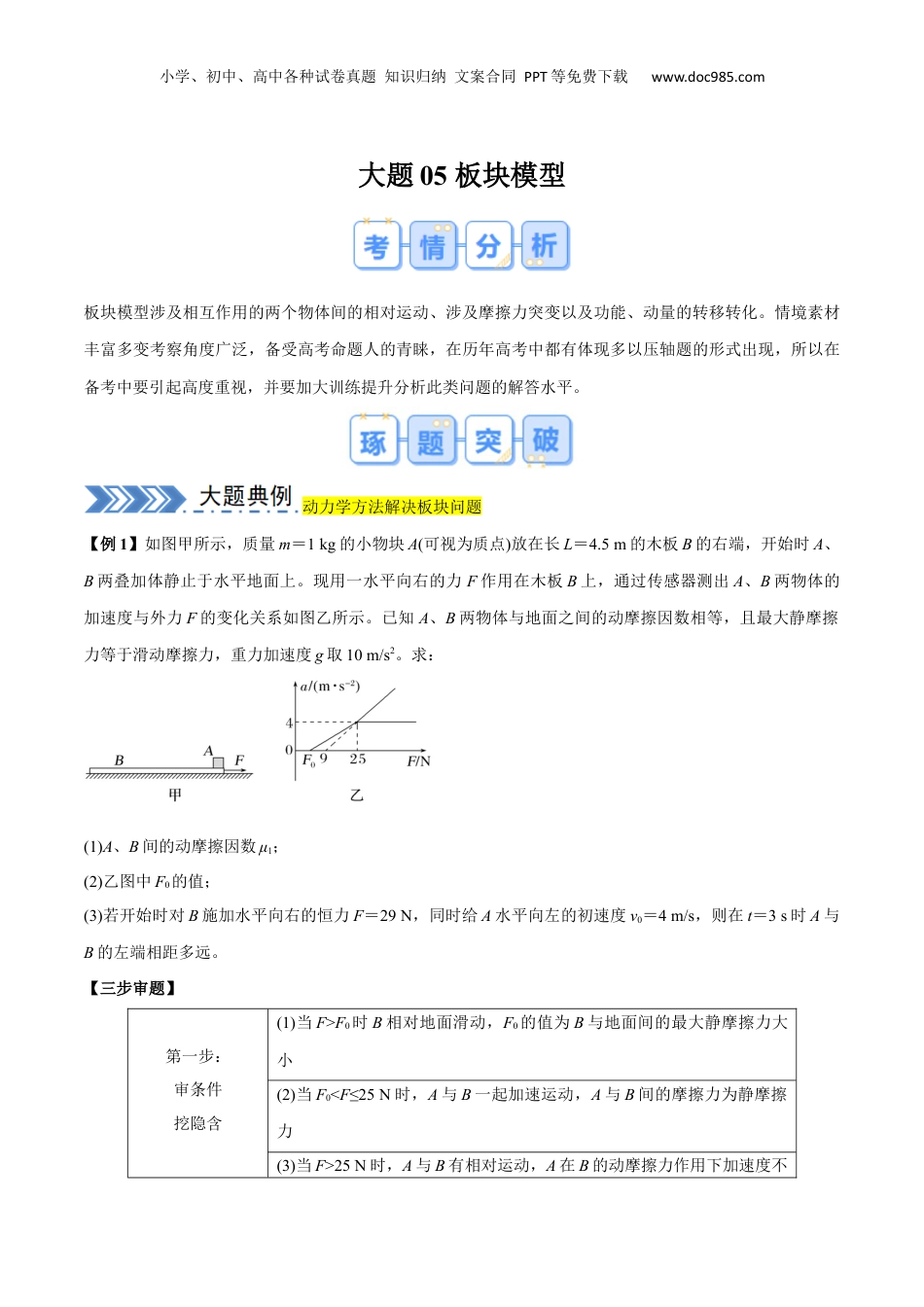 2024年新高考物理资料 大题05 板块模型（原卷版）.docx