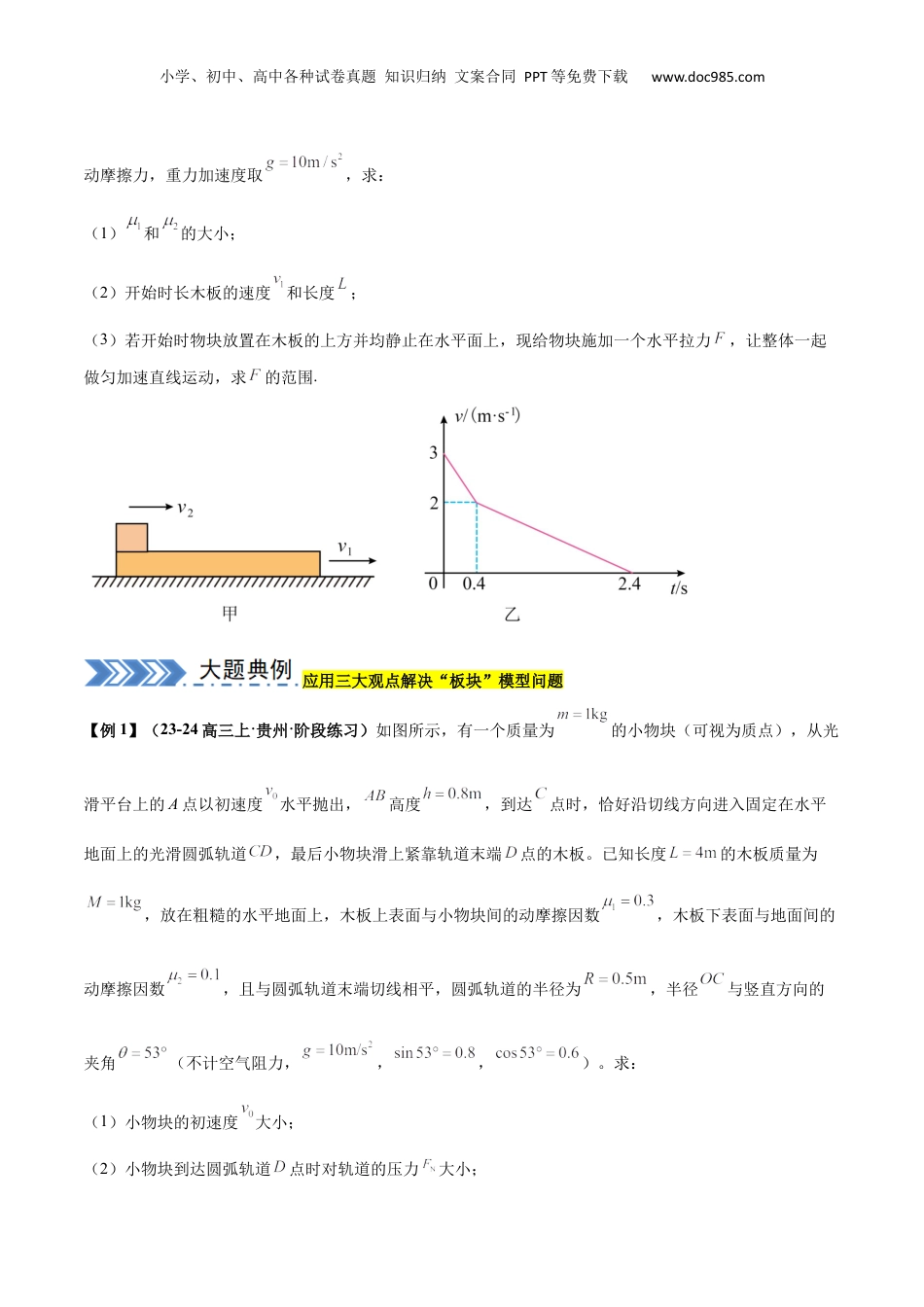 2024年新高考物理资料 大题05 板块模型（原卷版）.docx