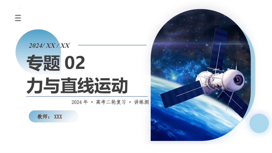 2024年新高考物理资料  专题02 力与直线运动（课件）-2024年高考物理二轮复习讲练测（新教材新高考）.pptx