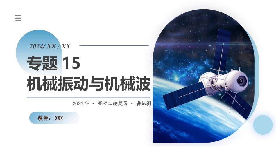 2024年新高考物理资料  专题15 机械振动与机械波（课件）-2024年高考物理二轮复习讲练测（新教材新高考）.pptx