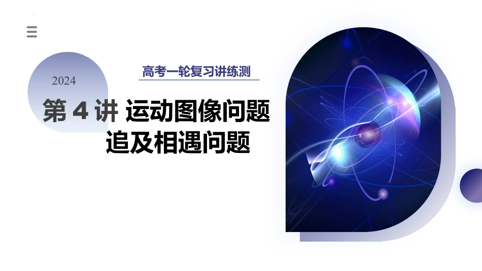 2024年新高考物理资料  第04讲 运动图像问题 追及相遇问题（课件）.pptx