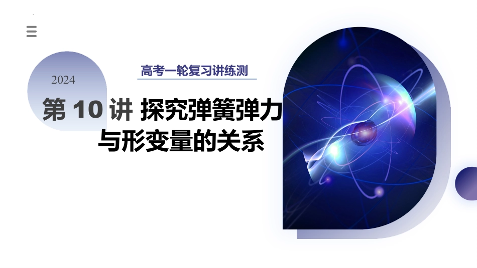 2024年新高考物理资料  第10讲 探究弹簧弹力与形变量的关系（课件）.pptx