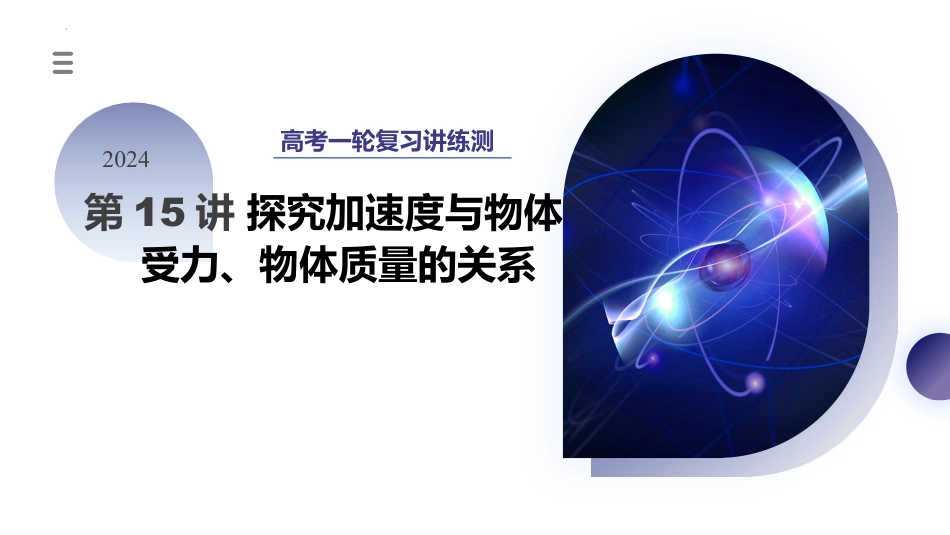2024年新高考物理资料  第15讲 探究加速度与物体受力、物体质量的关系（课件）.pptx