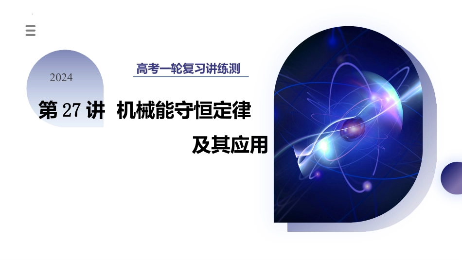 2024年新高考物理资料  第27讲 机械能守恒定律及其应用（课件）.pptx