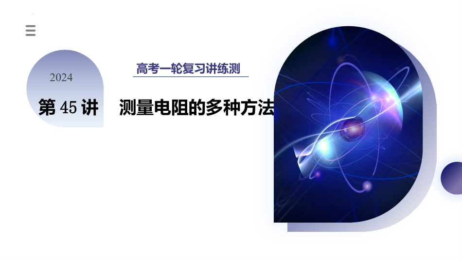 2024年新高考物理资料  第45讲 测量电阻的多种方法（课件）.pptx