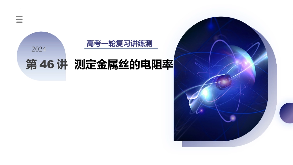 2024年新高考物理资料  第46讲 测定金属丝的电阻率（课件）.pptx
