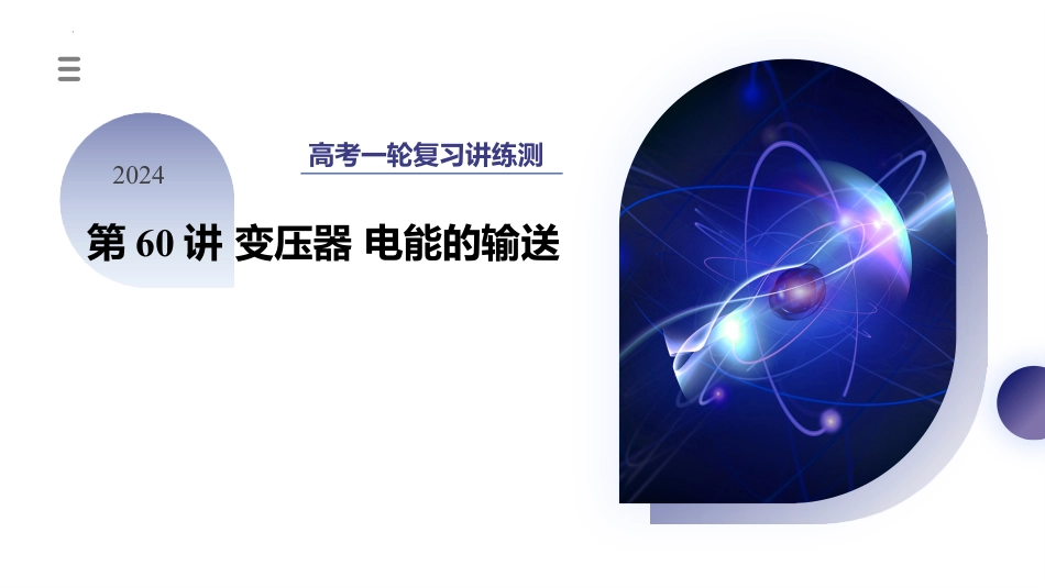 2024年新高考物理资料  第60讲 变压器 电能的输送（课件）.pptx