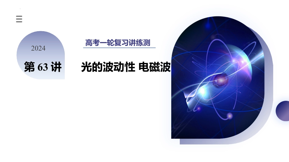 2024年新高考物理资料  第63讲 光的波动性 电磁波（课件）.pptx