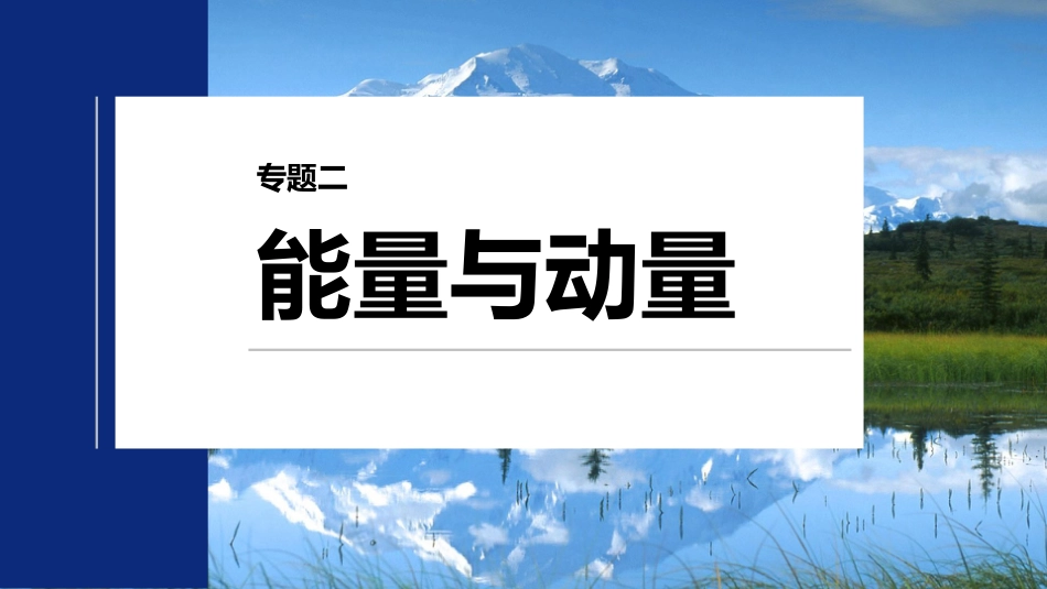 2024年新高考物理资料  第一篇 专题二 培优点1　板块模型的综合分析.pptx