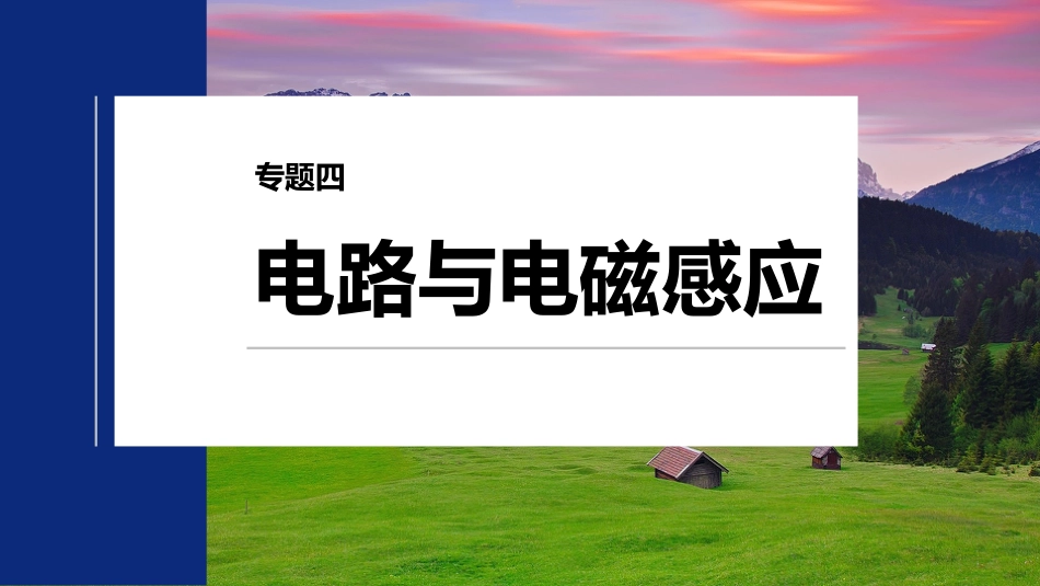 2024年新高考物理资料  第一篇 专题四 第11讲　直流电路与交变电流.pptx