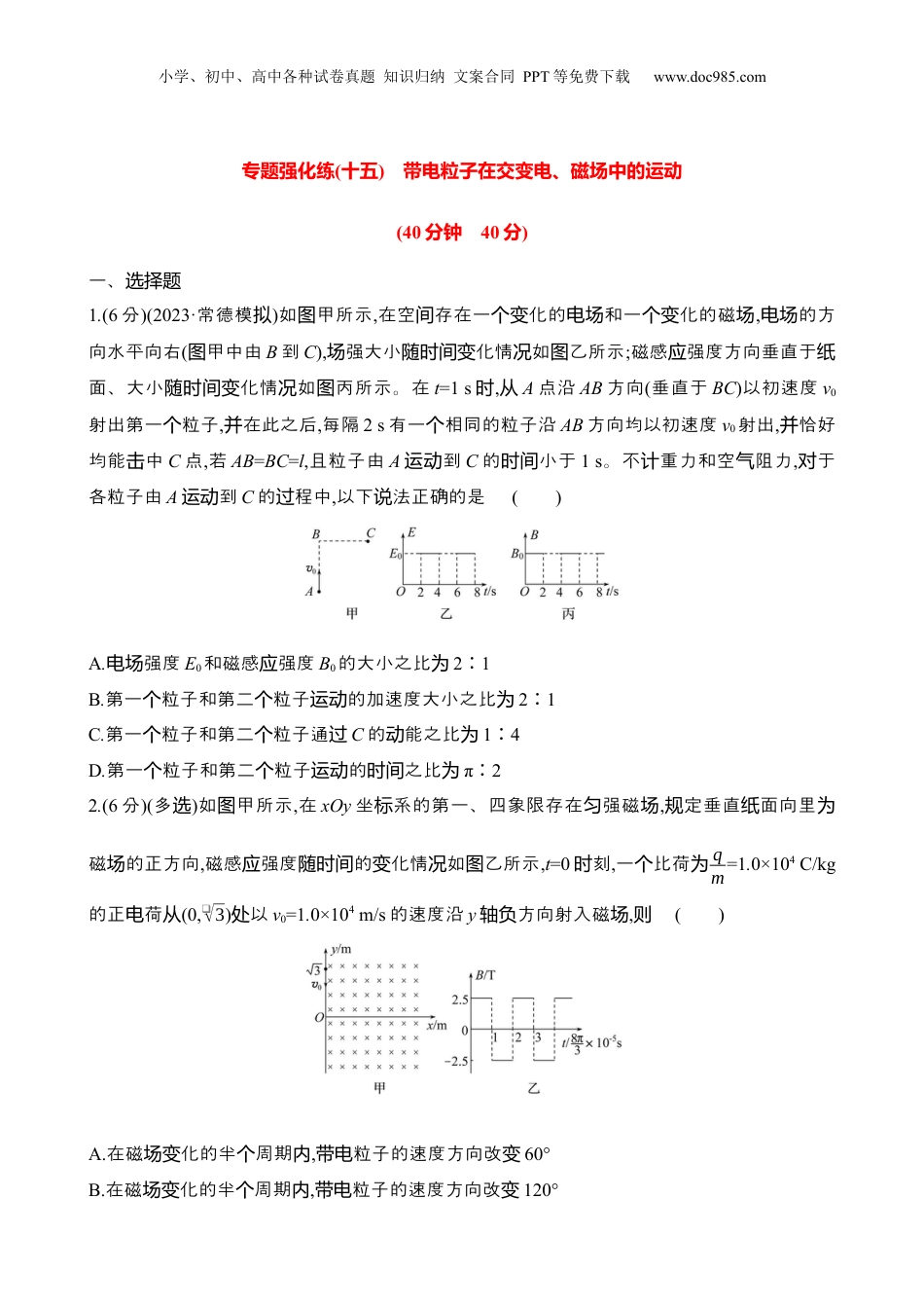 2025年高考物理专题强化练十五：带电粒子在交变电、磁场中的运动（含解析）.docx