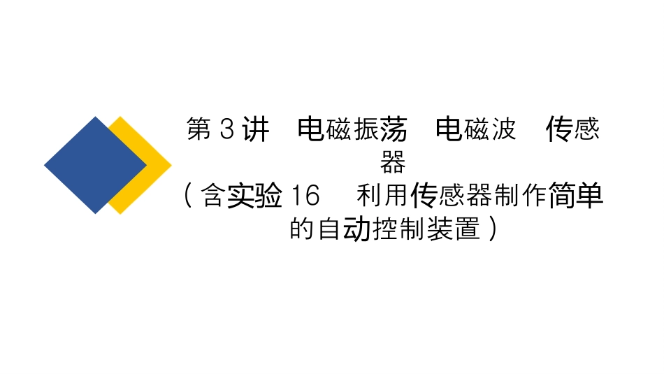 2025年物理新高考　电磁振荡　电磁波　传感器(含实验16　利用传感器制作简单的自动控制装置)(共56张PPT).pptx