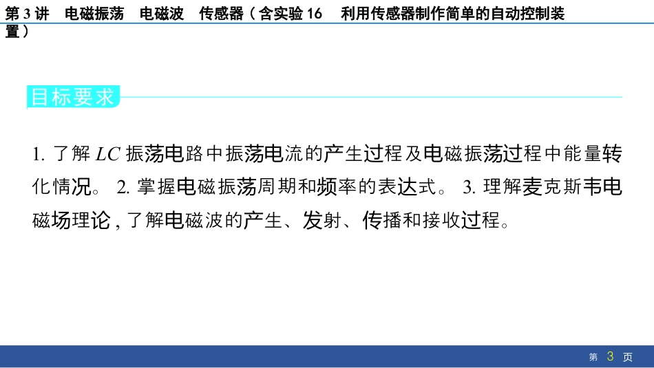 2025年物理新高考　电磁振荡　电磁波　传感器(含实验16　利用传感器制作简单的自动控制装置)(共56张PPT).pptx