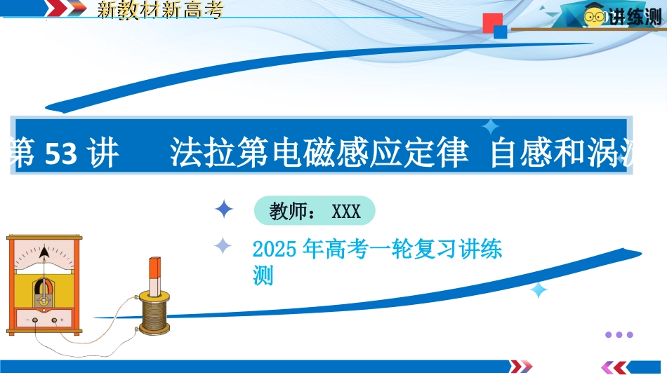 第53讲   法拉第电磁感应定律--自感和涡流（课件）-【上好课】2025年高考物理一轮复习讲练测（新教材新高考）.pptx
