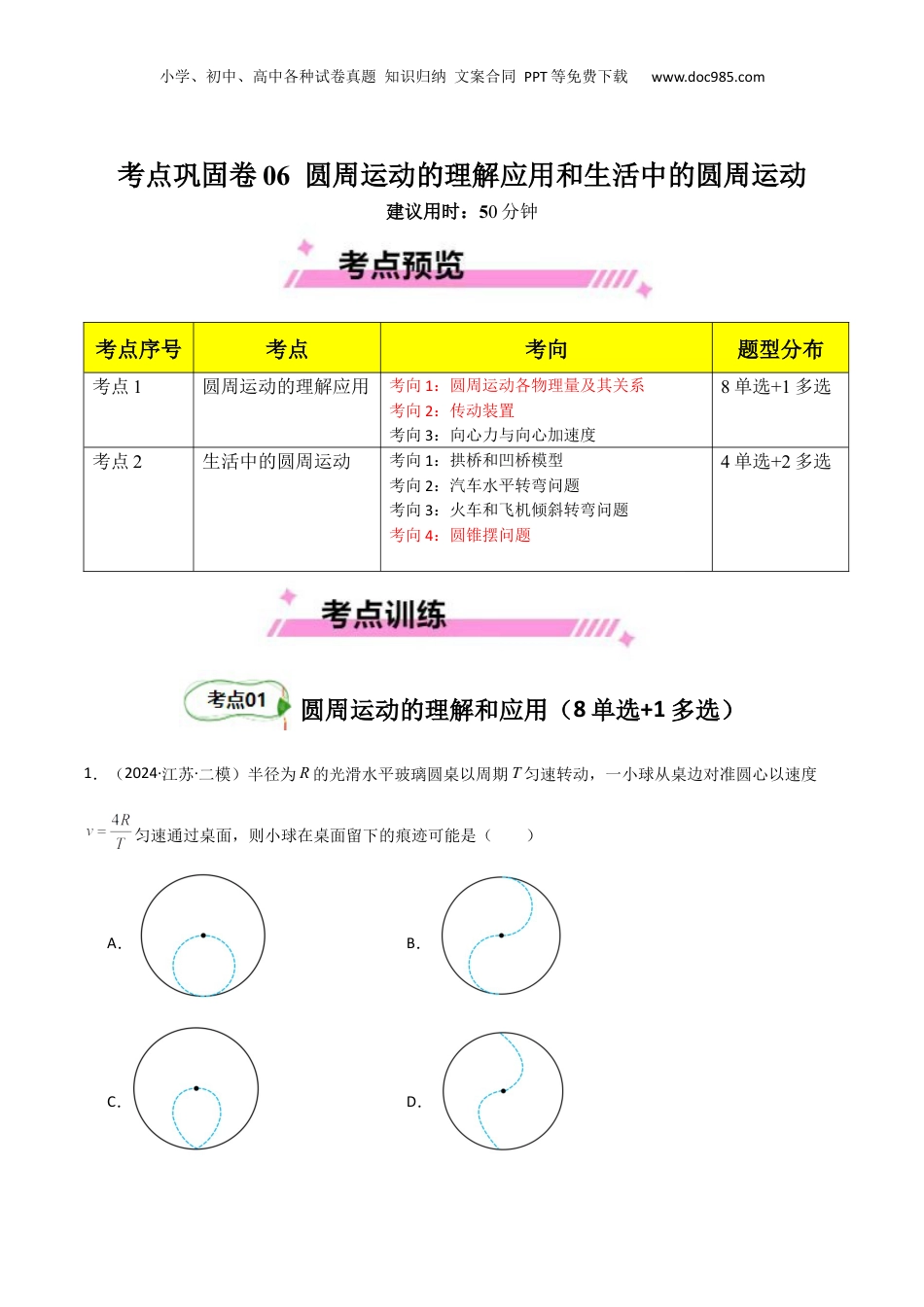 考点巩固卷06 圆周运动的理解应用和生活中的圆周运动-2025年高考物理一轮复习考点通关卷（新高考通用）（原卷版）.docx