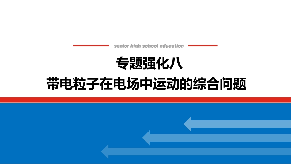 2025届高中物理一轮复习课件：专题强化八带电粒子在电场中运动的综合问题.pptx