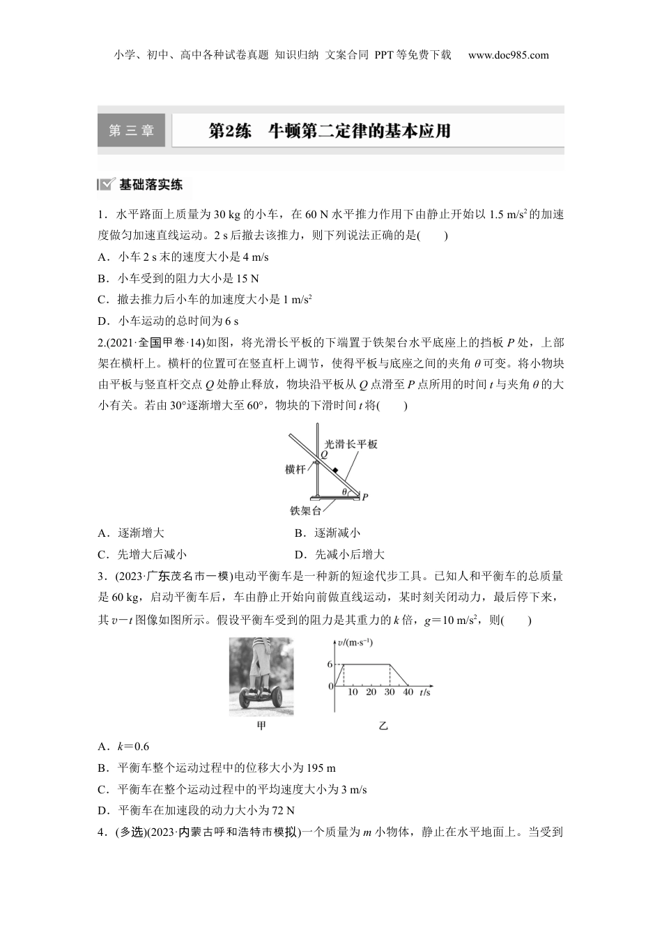 2025届高中物理一轮复习练习（含解析）：第三章　第2练　牛顿第二定律的基本应用.docx