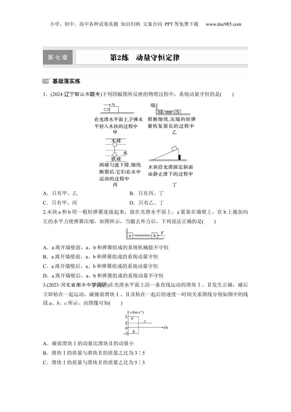 2025届高中物理一轮复习练习（含解析）：第七章　第2练　动量守恒定律.docx