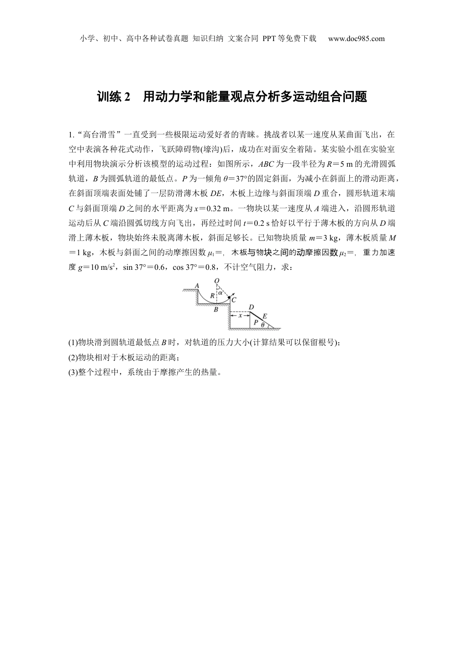 2025届高中物理一轮复习练习（含解析）：第六章　第6练　训练2　用动力学和能量观点分析多运动组合问题.docx