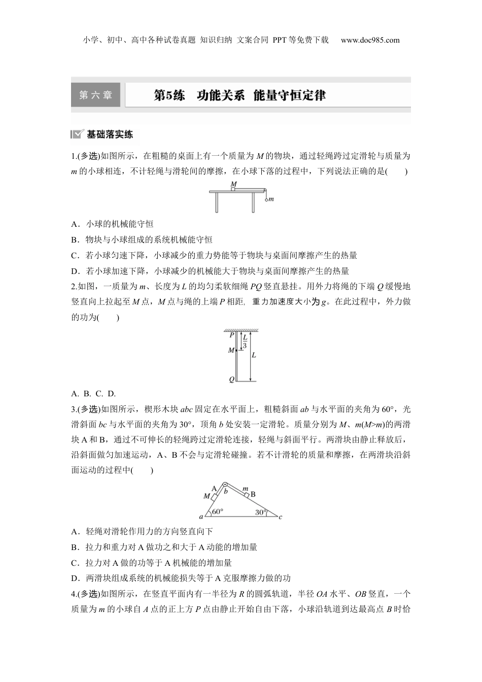 2025届高中物理一轮复习练习（含解析）：第六章　第5练　功能关系　能量守恒定律.docx