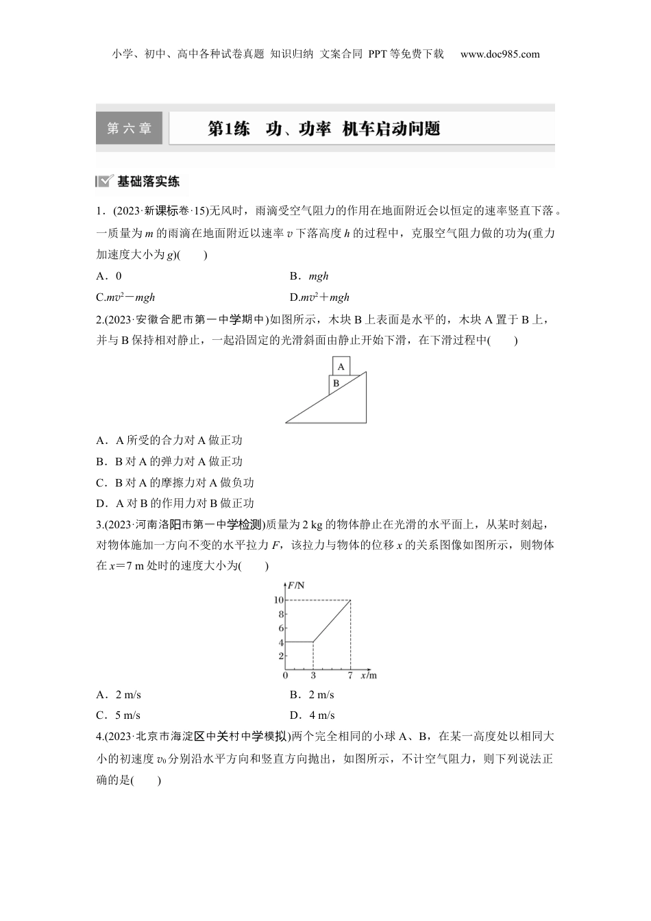 2025届高中物理一轮复习练习（含解析）：第六章　第1练　功、功率　机车启动问题.docx