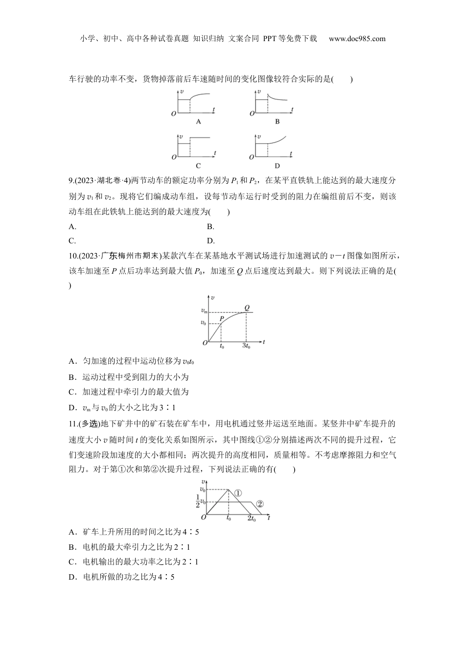 2025届高中物理一轮复习练习（含解析）：第六章　第1练　功、功率　机车启动问题.docx